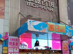 -摩登百货(岗顶店)