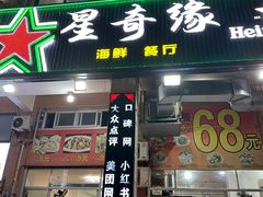 -星奇缘·海鲜餐厅(东山美食地标店)
