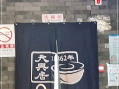 -天兴居(鲜鱼口街店)