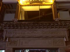 -王裕興肉莊(南禅寺店)