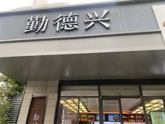 -勤德兴(湖滨路店)