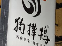 -狗撵鸭(泰山公寓店)