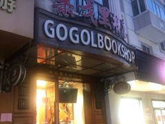-果戈里书店