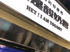 -我是酸奶君(壹方城店)