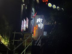 -树厨贵州菜(大十字店)