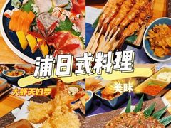 -浦·传统日式料理(3 5 1 1 店)