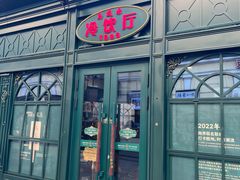 -马迭尔冷饮厅1906(中央大街店)