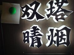-涿掌柜·涿州宴