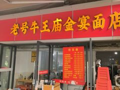 -老号牛王庙金宴面店(锦东路253号院店)