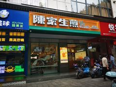门面-陈家生煎(三坊七巷店)
