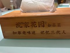 -沈家花园如皋菜(海阳路店)