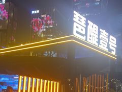 -琶醍壹号•潮菜江景餐吧