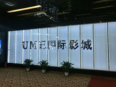 -UME影城(安贞DTS:X店)