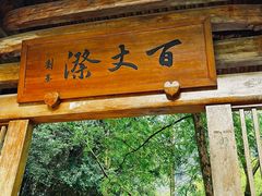 -刘伯温故里景区百丈漈