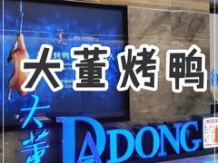 -大董(福田皇庭中心店)