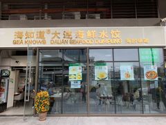 门面-海知道大连海鲜水饺(南山大冲店)