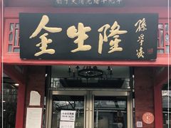 门面-金生隆(六铺炕店)
