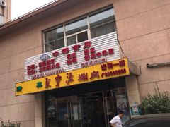 门面-牛街·马辈儿涮肉(牛街二店)