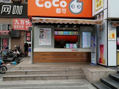 门面-CoCo都可(常德路店)