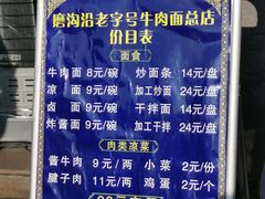 -清真磨沟沿老字号牛肉面(总店)