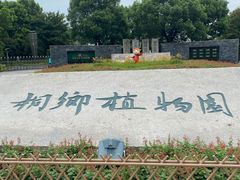 -桐乡植物园