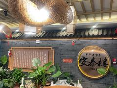 -安泰楼·佛跳墙创始人·传统闽味早茶·酒楼(三坊七巷闽菜地标店)
