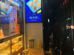 -鲍师傅糕点(江苏路店)