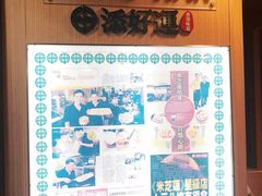 -添好运点心专门店(中环IFC店)