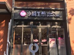 门面-小杨生煎(宜川路店)