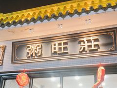 -粥旺庄(芳村店)