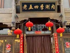 -老五四季涮肉(菜市口店)