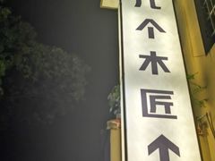 -几个木匠匠人厨房