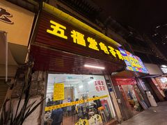 -五福堂龟苓膏(河东北山店)