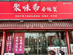 -聚味斋香辣蟹·蓝龙(塘沽总店)