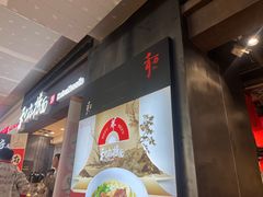 -和府捞面(天河领展广场店)