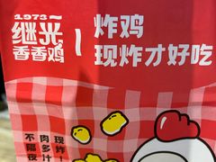 -1973继光香香鸡(金桥国际店)