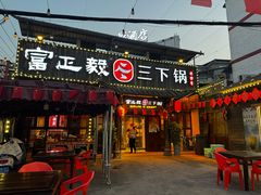 -富正毅三下锅·湘西韵味(天门山索道店)