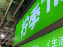 -柠季·手打柠檬茶(静安大悦城北座B1店 )