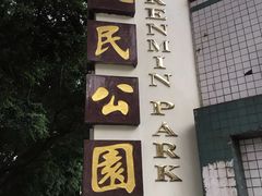 -人民公园(罗湖区)