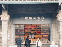 -三联韬奋书店(宽窄巷子店)