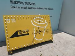 -龙美术馆(西岸馆)