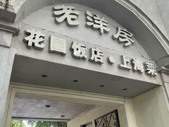 -老洋房花园饭店(绍兴路店)