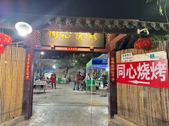 -同心烧烤(总店)
