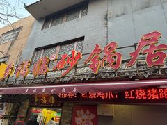 -多福临砂锅居(苏堤北路店)