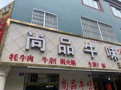 门面-尚品牛味汤锅火锅(康定总店)