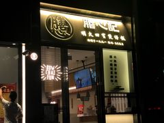 门面-膳心记-明火四宝煲仔饭(燕南店)