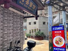 -万县面馆(高笋塘店)