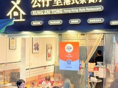 -公仔堂港式茶餐厅(西村店)