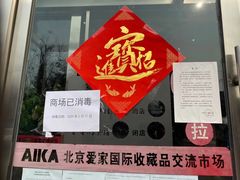 -爱家国际收藏品交流市场