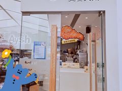 门面-艾薯夫妇Aysh(福田星河COCOPark店)